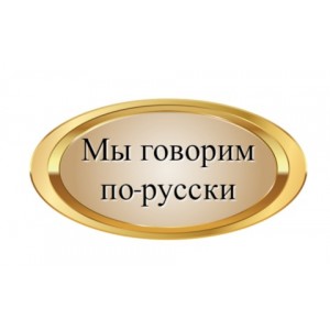 Версия на руски език за рускоезични потребители